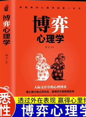 博弈心理学懂心理才能占尽先机心理学书籍善博弈方能稳操胜券心理学基础识人用人洞察人性人际交往控制情绪正版心理学入门基础书籍