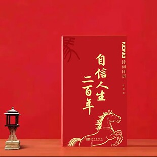 自信人生二百年2026年诗词日历正版古风古韵传世名画古诗词名言智慧启迪思想文化收录纪念品礼物徐悲鸿绘制十二生肖图硬笔书法练习
