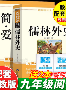 简爱和儒林外史九年级必读正版名著吴敬梓原著完整版初三上册下册的课外书初中课外阅读书籍9上下人教版语文书目水浒传白话文外传