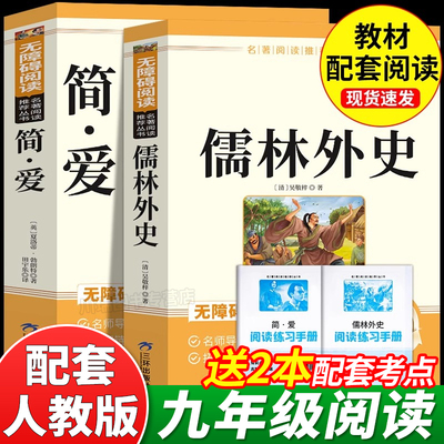儒林外史和简爱正版原著完整版