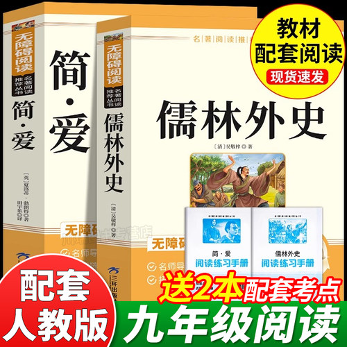 儒林外史和简爱正版原著完整版