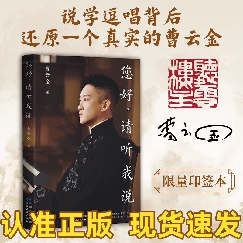 您好请听我说正版曹云金老师2025全新著作印签版还原说学逗唱背后真实的曹云金自传小说故事书德云社现当代文学散文随笔人物自传
