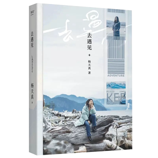 去遇见杨天真2024新书第一本散文随笔集把自己当回事通透作者杨天真的人生奇遇读万卷书行万里路现当代文学畅销书打工人的智慧锦囊