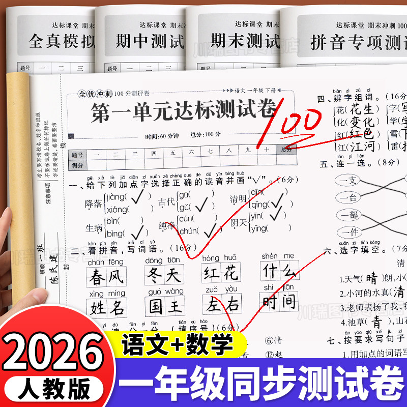 2025新版一年级上册试卷测试卷全套全优冲刺100分测评卷人教版语文数学同步练习册小学考试卷子教辅资料单元期中期末考试卷练习题