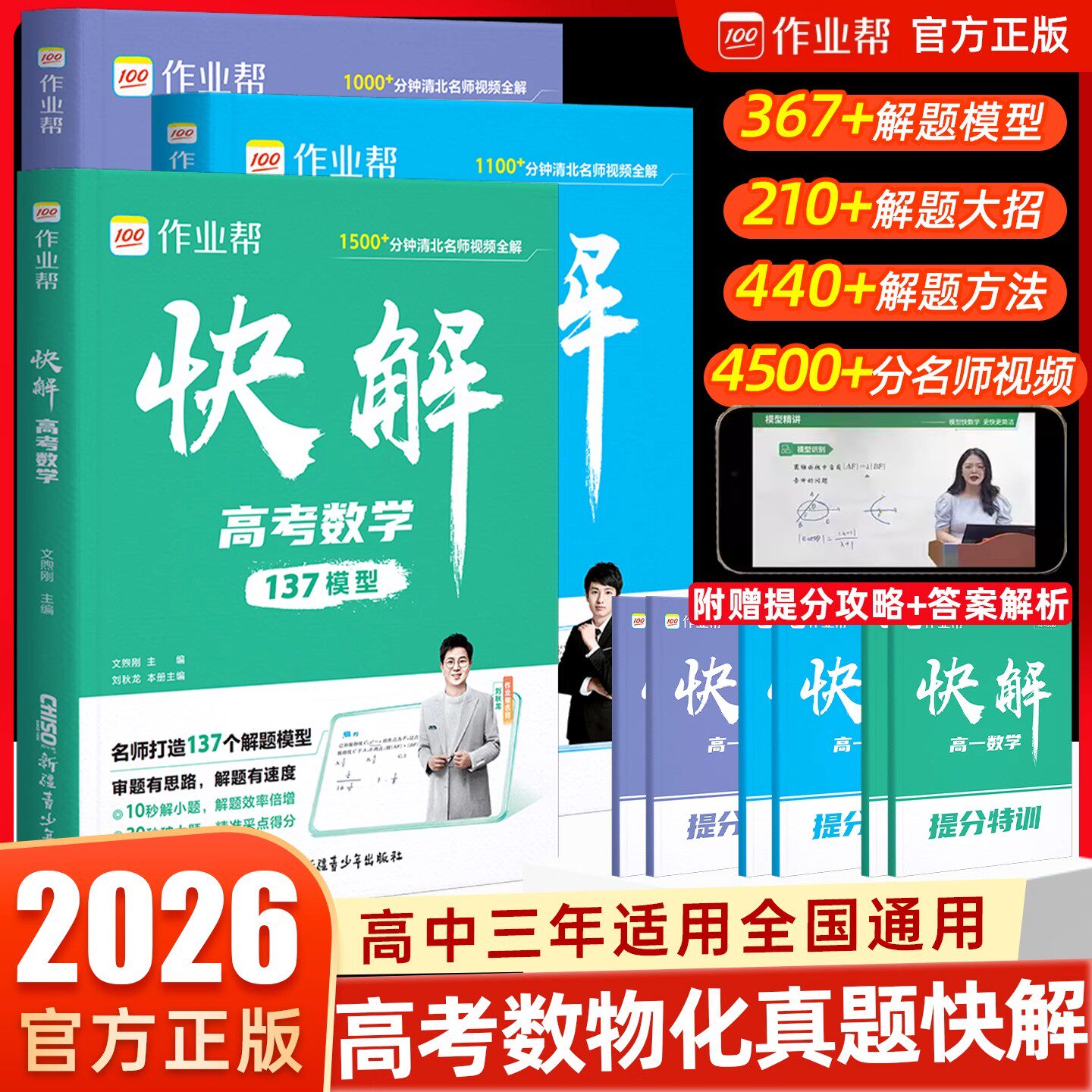 作业帮2026新版快解高考数理化