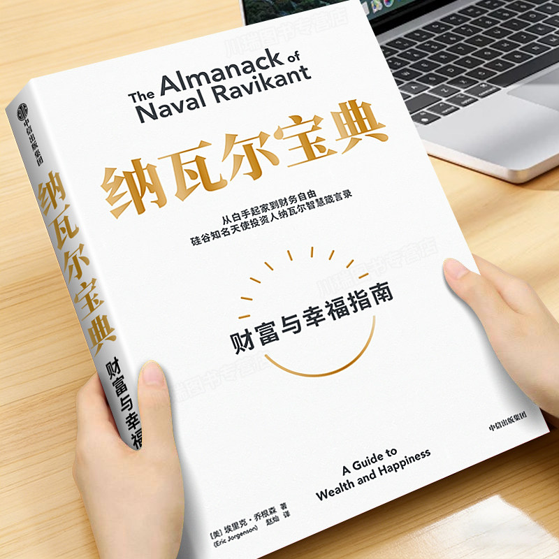 纳瓦尔宝典正版书籍从白手起家到财务自由财富与幸福指南埃里克乔根森著纳瓦尔箴言录投资理财管理人生智慧成功励志自我实现畅销书