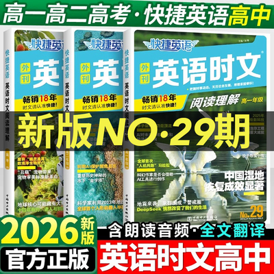 2026版快捷英语时文阅读高中29期