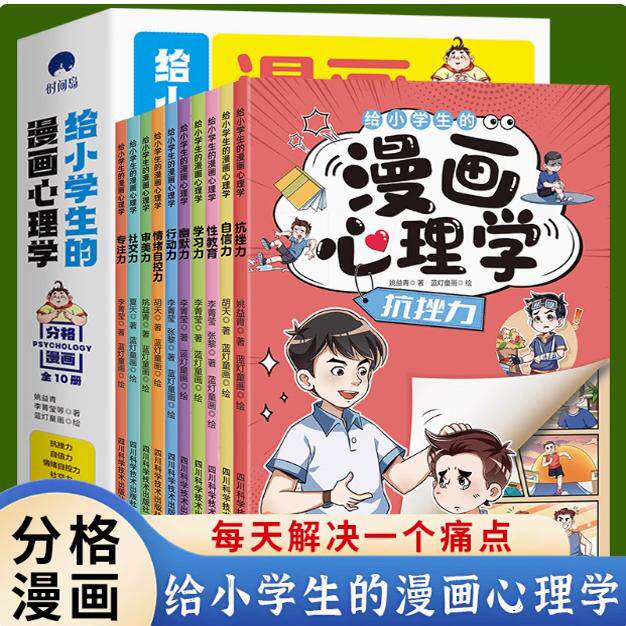 给小学生的漫画心理学教育启蒙书