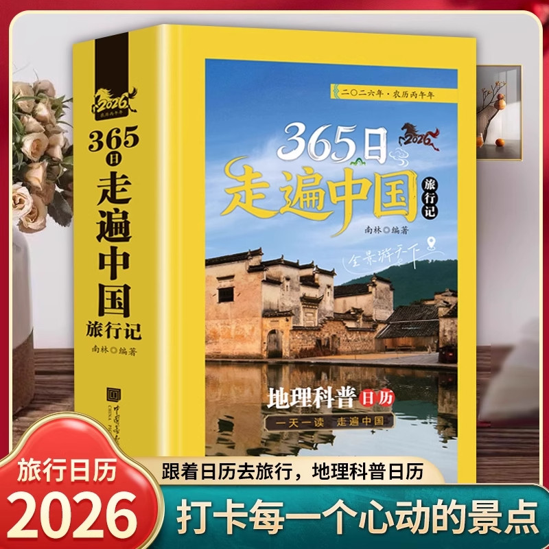 365日走遍中国旅行记指南攻略书图片