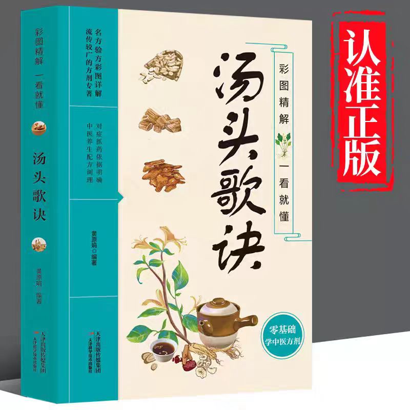 汤头歌诀正版彩图精解一看就懂中医草药书籍零基础学中医方剂名方验方流传较广的方剂专著图文精讲中医方剂药材辨识中药古方歌诀书