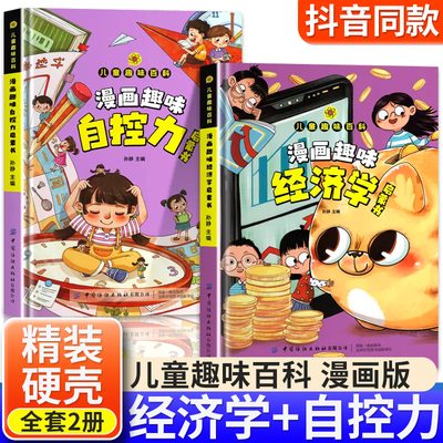 漫画版趣味经济学自控力百科全书