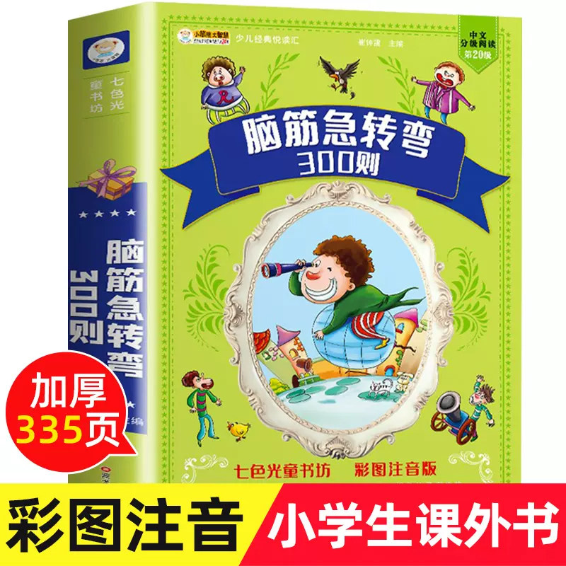 脑筋急转弯大全集 彩图注音版3-6-8岁一二三年级小学生课外阅读书籍世界经典文学少儿名著童话故事书智力大挑战猜字谜语书加厚正版