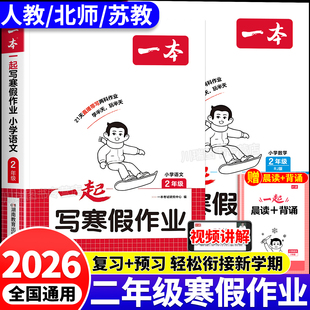 2026新一本二年级上册寒假作业语文数学全套人教苏教北师版小学2年级语数寒假衔接下册一起写作业思维专项强化练习题预习复习训练