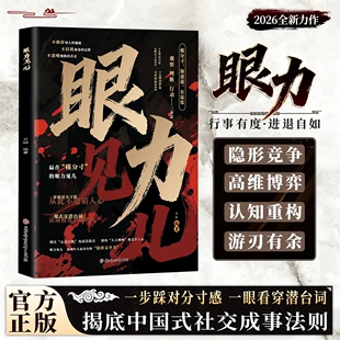 眼力见儿正版人性与社交心眼儿教你看清人性真相掌握社交主动权深度剖析眼里见儿社交潜规则教会你800个心眼子练出看透人性的眼力