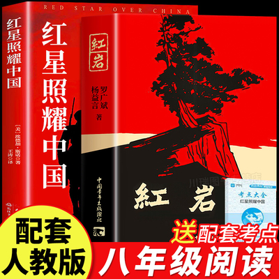红星照耀中国和红岩八年级上册