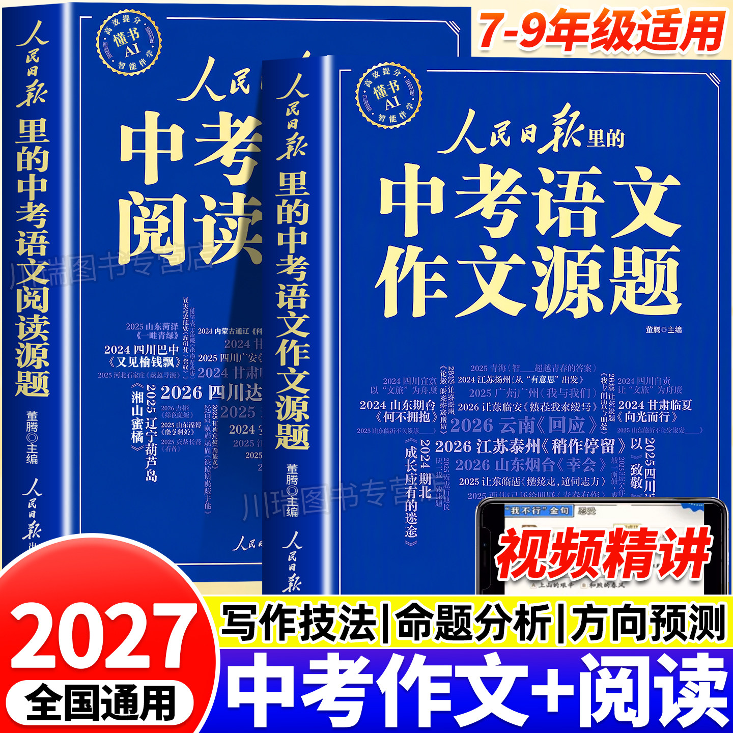 2027新版人民日报里的中考语文作文源题+中考语文阅读源题初中语文阅读专项训练与作文素材积累大全人民日报出版社初中作文书全套