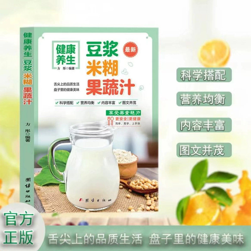 五谷豆浆米糊果蔬汁一本就够家庭早餐健康养生宝典破壁料理机营养食谱药膳汤膳粥膳饮品食疗养生书豆浆机榨汁机食谱大全减肥脂书籍