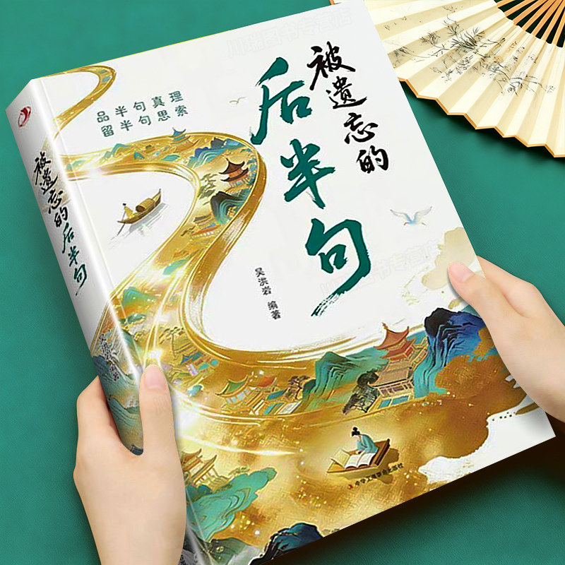 被遗忘的后半句揭秘话语背后的深层含义提升沟通技巧锦囊妙句告别苍白日常语开口即如诗人吟提高你的日常口语表达腹有诗书正版书籍
