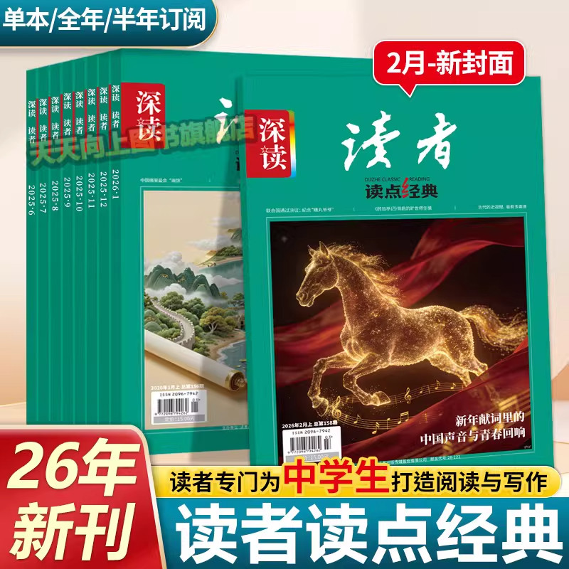 2026版读者读点经典期刊杂志初中高中语文课外阅读经典期刊1到12月单本半年全年订阅青少年文学经典美文佳句文摘作文摘抄素材积累