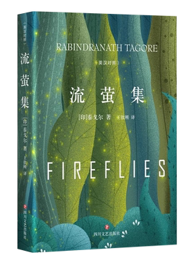 泰戈尔流萤集中英对照精装典藏版