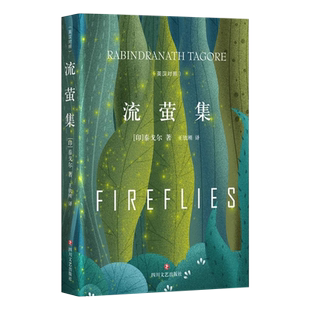 流萤集中英对照精装典藏版泰戈尔诗集短诗双壁中英文双语诺贝尔获奖作家作品人生哲学书畅销经典外国诗歌世界名著文学小说书籍正版