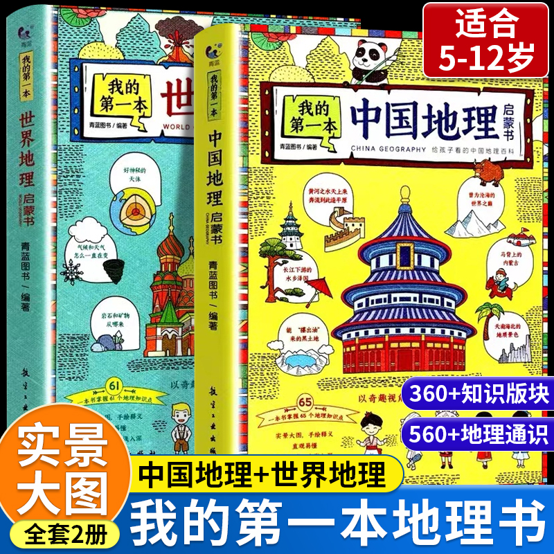 我的第一本地理启蒙书全套2册漫画版中国地理+世界地理儿童科普百科全书写给孩子的国家地理宝藏知识绘本小学生课外阅读书籍必读-封面