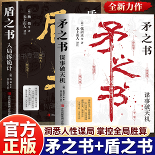 智谋学矛之书学观人术盾之书洞察人心为人处世入局拆诡计遇事从容破局善谋略者胜善布局者赢人性社交圈底层逻辑学洞察人心职场宝典