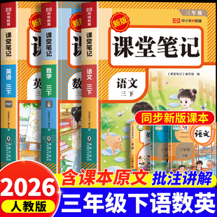 学霸随堂笔记 语文数学英语预习同步课本书辅导资料三上教材笔记解读全解小学生3年级下状元 2026新版 三年级上册下册课堂笔记人教版