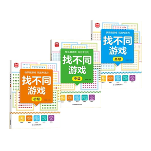 找不同游戏专注力训练全3册亲子互动游戏逻辑思维练习册3-6-8岁儿童观察力启蒙早教书幼儿园小班中班大班宝宝左右脑智力开发游戏书