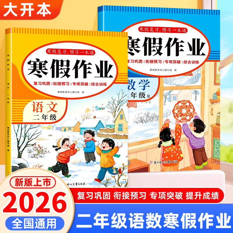 2026新版二年级寒假作业语文数学全套人教版寒假衔接教材同步练习题册每日一练2年级上册下册复习预习资料书小学生专项训练习题册