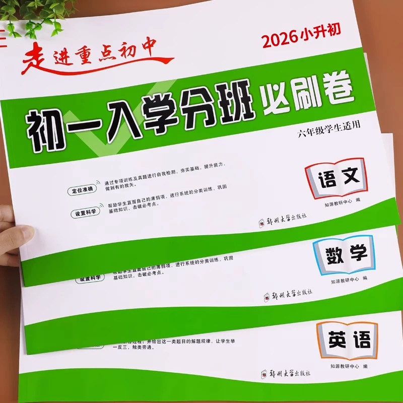 2026小升初分班考试卷初一入学分班必刷卷小学升初中语文数学英语分班考真题卷七年级上册分班模拟卷同步练习册小升初必刷题人教版