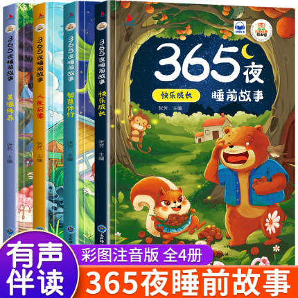 儿童睡前故事书全4册365夜睡前故事幼儿园小班1-2-3-6岁益智早教启蒙阅读学前班中大班宝宝睡前绘本一二年级必读课外阅读书籍读物