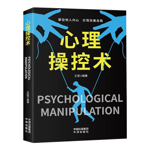 心理操控术正版读懂人心有效利用他人掌控全局战胜对手微表情微行为心理控制术人际交往社交职场中掌控谈话技巧心理学入门基础书籍