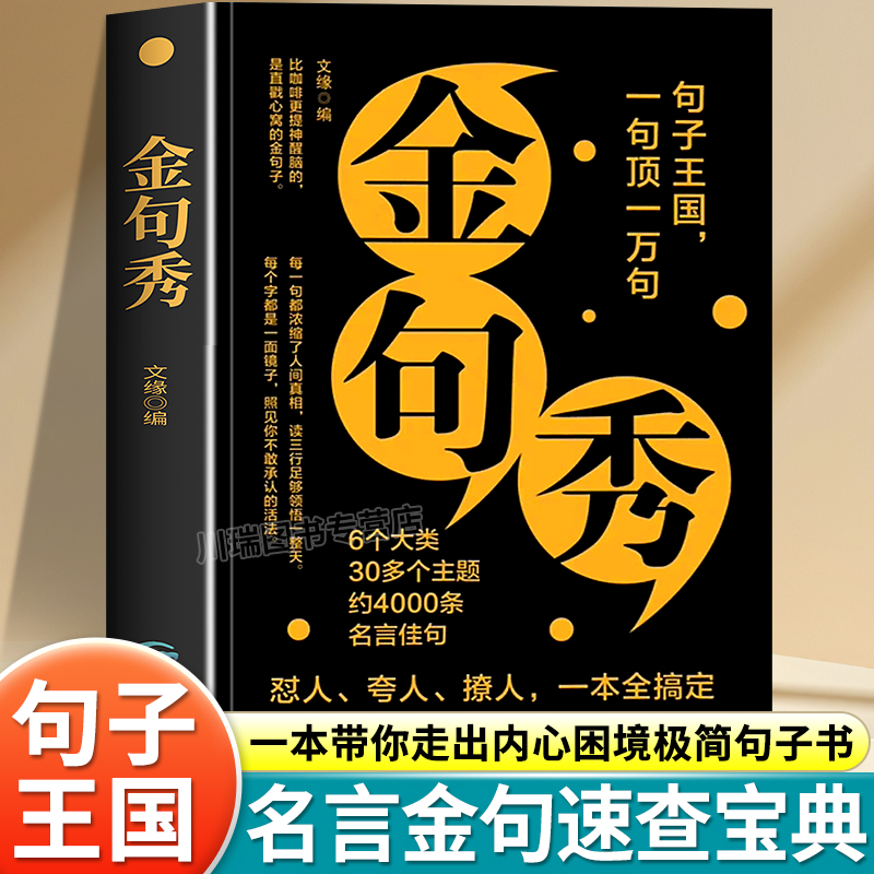 金句秀正版受益一生的经典书籍