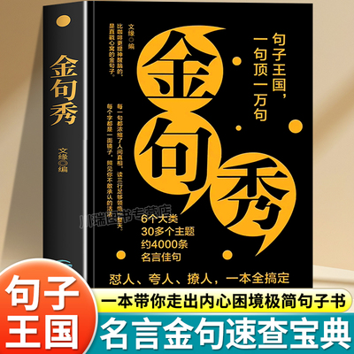 金句秀正版受益一生的经典书籍