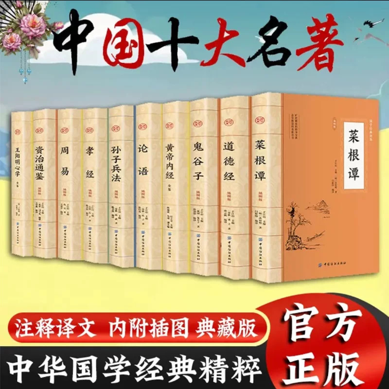 中华国学经典精粹正版书籍菜根谭道德经鬼谷子黄帝内经论语孙子兵法孝经周易资治通鉴王阳明心学中国十大名著注释译文插图典藏版