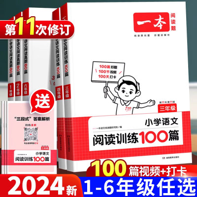 24版一本小学语文阅读训练100篇