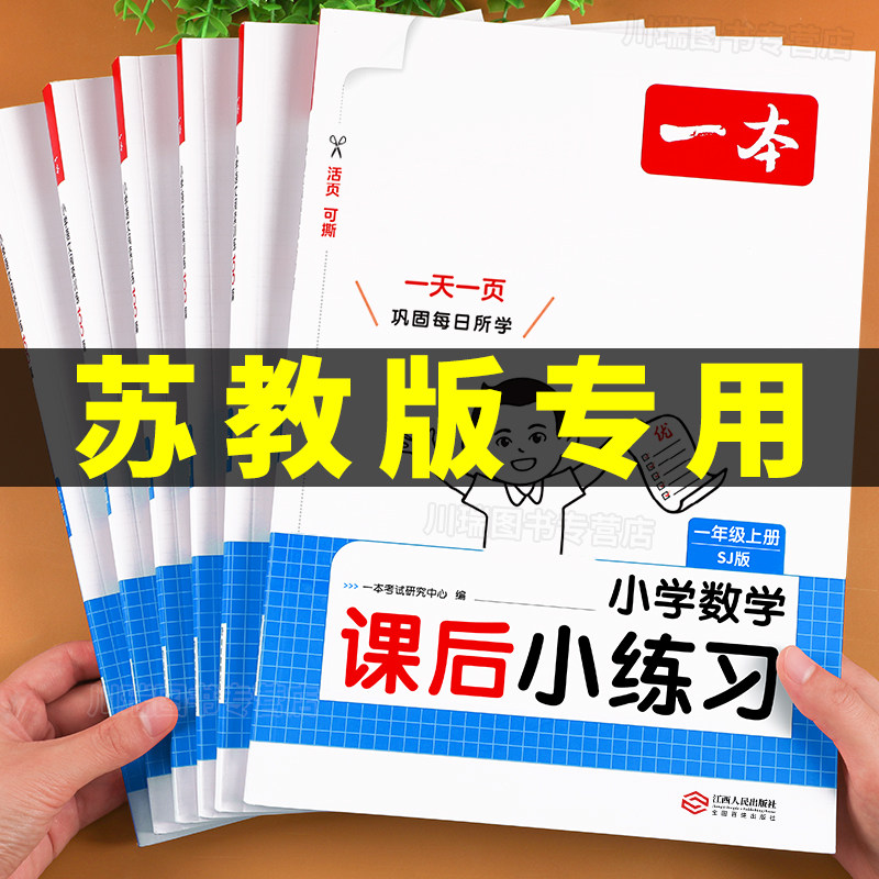 2026秋苏教版一本课后小练习数学图片
