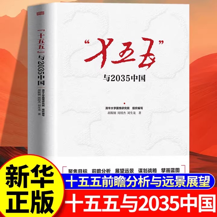 十五五与2035国民经济社会发展