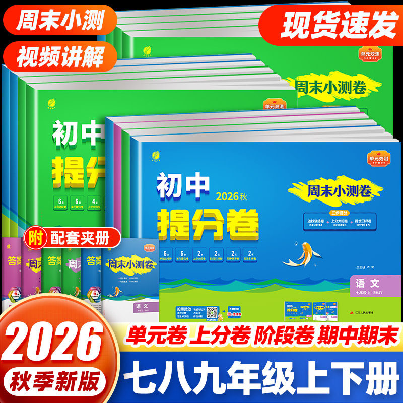 2026新版春雨教育初中提分卷七八九年级上册语文数学英语生物地理物理化学历史政治人教苏科北师沪科版初中必刷题同步周末测试小卷