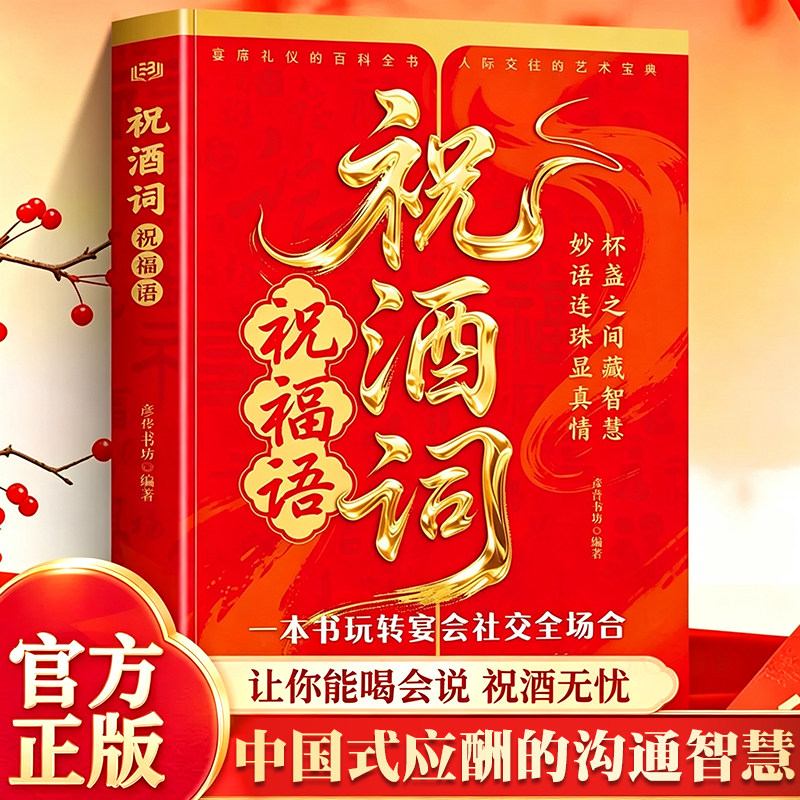 祝酒词顺口溜酒桌话术应酬高手人情世故礼尚往来饭局社交说话攻略酒桌宝典口才训练社交礼仪技巧中国式应酬的沟通智慧说话技巧书籍