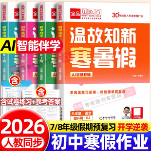 2026春季新款全品初中温故知新寒暑假作业七八年级语文数学英语物理人教版寒假预习复习专项训练78年级寒假衔接教材知识汇总练习册