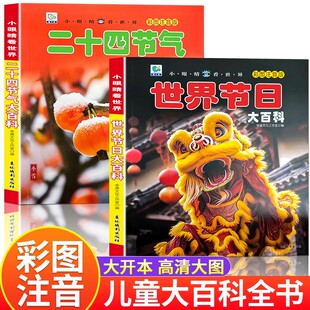 24节气少儿科普绘本幼儿园故事书3到6岁认知科普读物 必读这就是我们 世界节日二十四节气大百科彩图注音版 一二年级课外阅读书正版