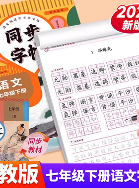 2026新版七年级下册语文同步字帖正楷人教版初一7下册正版钢笔硬笔书法生字练习本中学生每日一练初中生课课练专用描红本练字帖