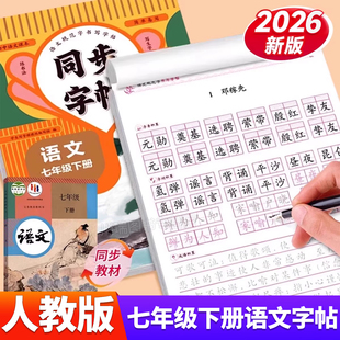 2026新版七年级下册语文同步字帖正楷人教版初一7下册正版钢笔硬笔书法生字练习本中学生每日一练初中生课课练专用描红本练字帖