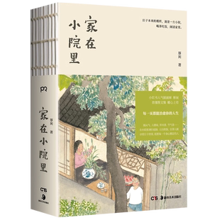 家在小院里小红书人气绘画博主厚闲著治愈系图文集抚慰人心的烟火气老街小巷的人情味回不去的旧时光漫画绘画随笔轻松解压绘本书籍