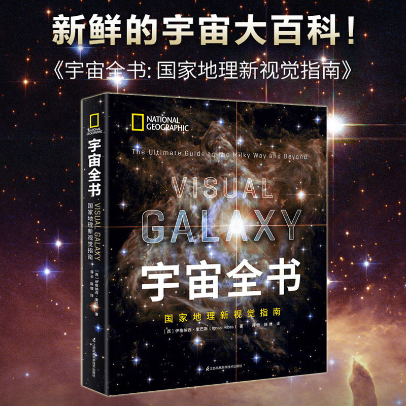 宇宙全书国家地理新视觉指南精装本揭秘宇宙星空6-12-18岁青少年科学课外书儿童太空百科全书探秘科普书籍星空宇宙奥秘大百科全书