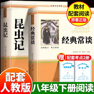 经典常谈昆虫记八年级下册阅读名著经典常谈朱自清法布尔昆虫记初中生初二下册必读课外书配套人教版人民教育出版社课外阅读书籍