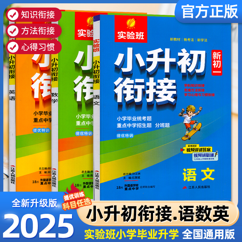 2025小升初衔接教材预备新初一