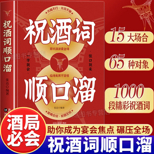 祝酒词辞顺口溜大全酒桌话术应酬高手饭局社交说话攻略应酬酒桌场文化礼记人情世故礼尚往来中国式应酬的沟通智慧说话技巧正版书籍